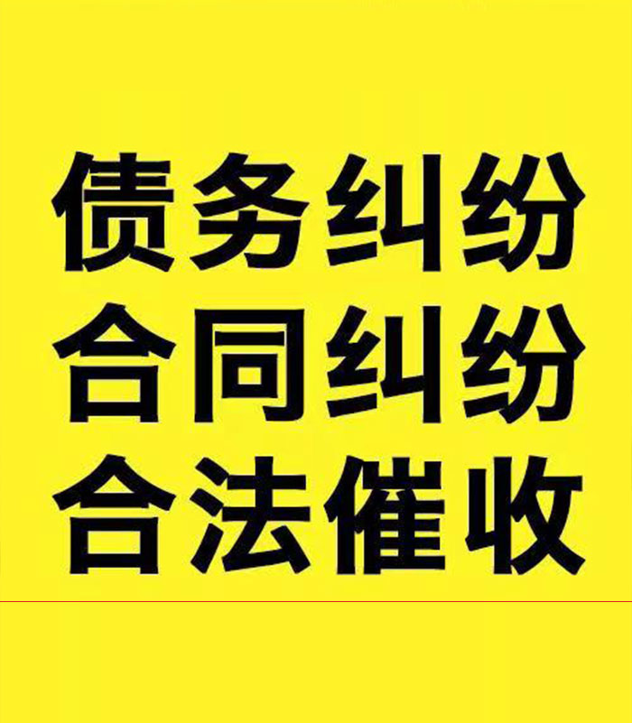 呈贡专业要账公司